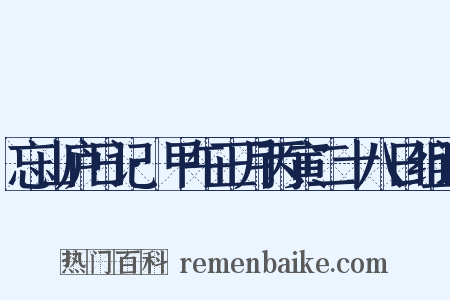 忘山庐日记·甲午正月丙寅二十八日组词是什么意思的图片